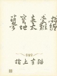 萌宝来袭,总裁爹地太难缠短剧