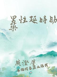 男性延时助勃的药