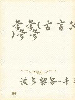 爹爹(古言父女)爹爹