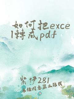 如何把excel转成pdf