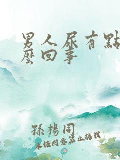 男人尿有点血怎么回事