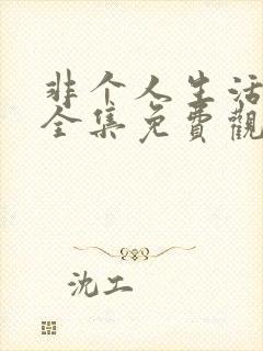 非个人生活俄剧全集免费观看