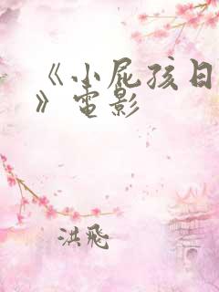 《小屁孩日记2》电影
