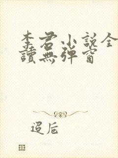 李君小说全文阅读无弹窗
