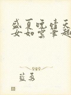 盛夏晚晴天之美女如云笔趣阁