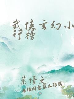 武侠玄幻小说排行榜