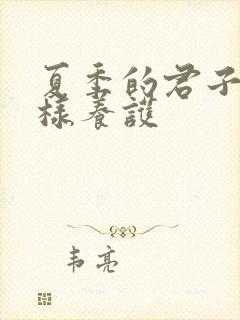 夏季的君子兰怎样养护