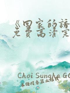 《回家的诱惑》免费高清完整版