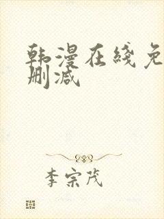 韩漫在线免费无删减
