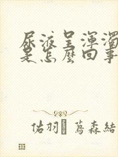 尿液呈浑浊黄色是怎么回事
