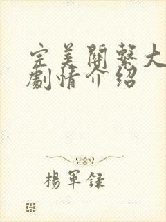 完美关系大结局剧情介绍