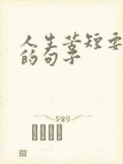 人生苦短要珍惜的句子