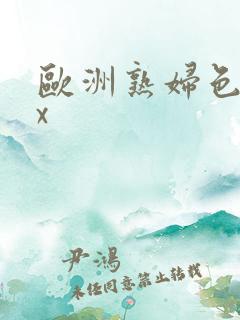 欧洲熟妇色xxx