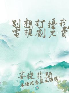 别想打扰我学习电视剧免费观看全集在线播放