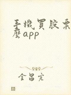 手机买股票用什么app