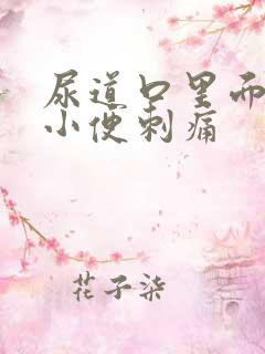 尿道口里面流脓小便刺痛