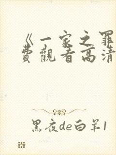 《一家之罪》免费观看高清