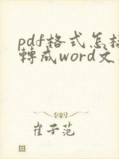 pdf格式怎样转成word文档