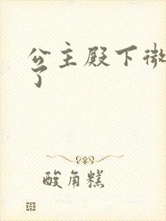 公主殿下微臣馋了