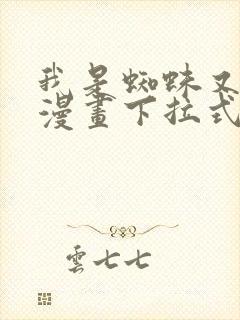 我是蜘蛛又怎样漫画下拉式