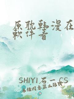 原耽韩漫在什么软件看