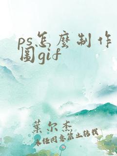 ps怎么制作动图gif