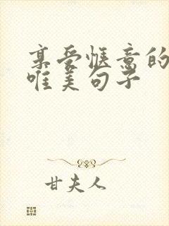 享受惬意的生活唯美句子