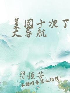 美国十次了超级大导航