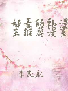 好看的韩漫双男主推荐漫画