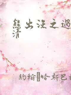 熊出没之过年超清
