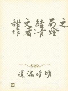甜文结局之后 作者:青灯