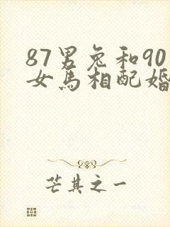 87男兔和90女马相配婚姻如何