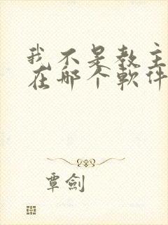 我不是教主漫画在哪个软件可以看