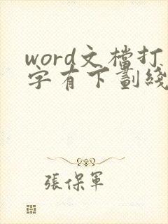 word文档打字有下划线怎么去掉