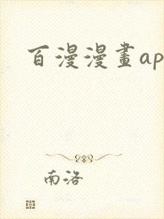 百漫漫画app