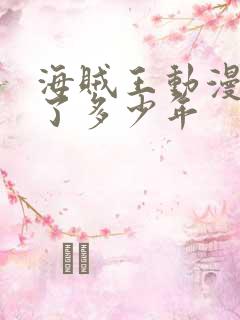 海贼王动漫连载了多少年