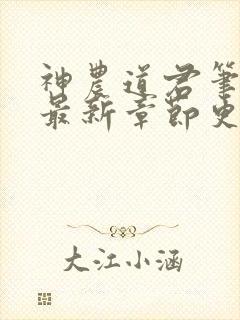 神农道君笔趣阁最新章节更新