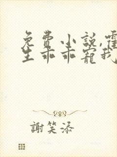 免费小说,霍先生乖乖宠我
