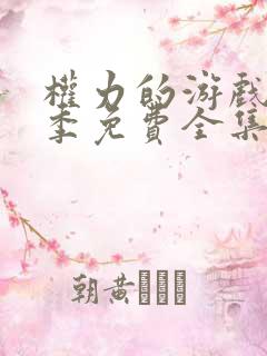 权力的游戏第一季免费全集观看未删减版