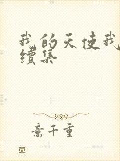 我的天使我的爱续集