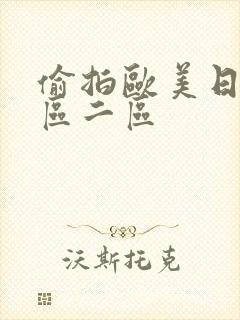 偷拍欧美日韩一区二区