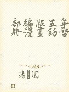 部编版五年级下册漫画的启示作文500字