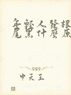 年轻人发根白发尾黑什么原因
