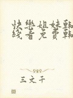 快乐姐妹韩剧在线看免费韩剧