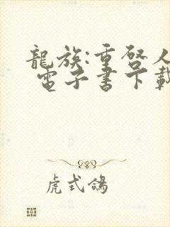 龙族:重启人生 电子书下载