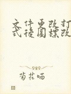 文件更改打开方式后图标改变