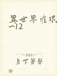 异世界催眠王1~12