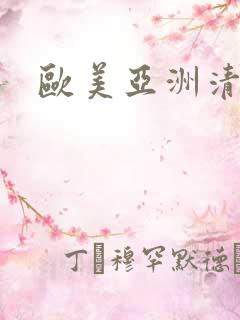 欧美亚洲清纯