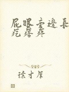 屁眼旁边长了个疙瘩疼