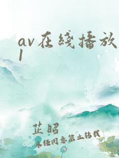 av在线播放91